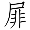 屝: Fangsongti