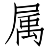 属: Fangsongti 属: Fangsongti