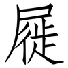 屣: Fangsongti