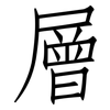 層: Fangsongti 層: Fangsongti