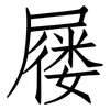 屦: Fangsongti