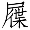 屧: Fangsongti