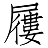 屨: Fangsongti