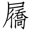 屩: Fangsongti