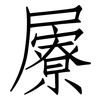 屪: Fangsongti