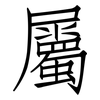 屬: Fangsongti 屬: Fangsongti
