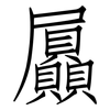 屭: Fangsongti
