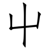 屮: Fangsongti
