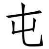 屯: Fangsongti