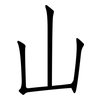 山: Fangsongti 山: Fangsongti
