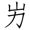 屴: Fangsongti
