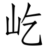 屹: Fangsongti