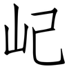 屺: Fangsongti