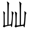 屾: Fangsongti