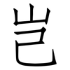 岂: Fangsongti 岂: Fangsongti