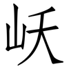 岆: Fangsongti 岆: Fangsongti