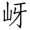 岈: Fangsongti