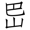 岊: Fangsongti