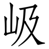 岋: Fangsongti 岋: Fangsongti