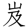 岌: Fangsongti