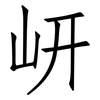 岍: Fangsongti