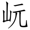 岏: Fangsongti