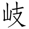 岐: Fangsongti
