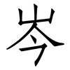 岑: Fangsongti