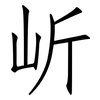 岓: Fangsongti 岓: Fangsongti