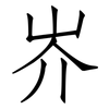 岕: Fangsongti 岕: Fangsongti
