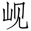 岘: Fangsongti