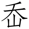 岙: Fangsongti
