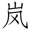 岚: Fangsongti