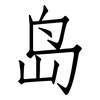 岛: Fangsongti 岛: Fangsongti