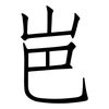 岜: Fangsongti