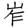 岝: Fangsongti