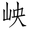 岟: Fangsongti 岟: Fangsongti