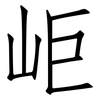 岠: Fangsongti