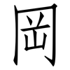 岡: Fangsongti 岡: Fangsongti