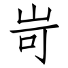 岢: Fangsongti