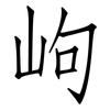 岣: Fangsongti