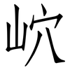 岤: Fangsongti