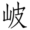 岥: Fangsongti