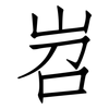 岧: Fangsongti