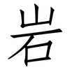 岩: Fangsongti 岩: Fangsongti