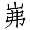 岪: Fangsongti