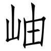 岫: Fangsongti