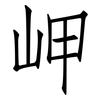 岬: Fangsongti