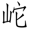 岮: Fangsongti 岮: Fangsongti