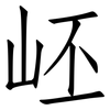 岯: Fangsongti 岯: Fangsongti
